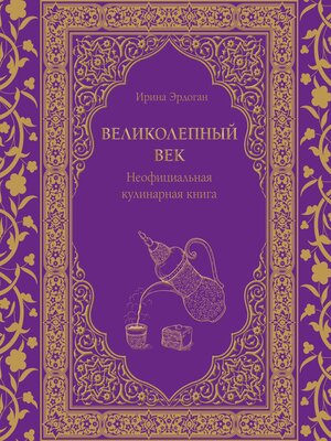 cover image of Великолепный век. Неофициальная кулинарная книга
